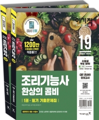 이기적 조리기능사 환상의 콤비(필기+한식 실기)세트